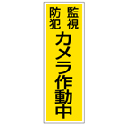 管理看板　防犯カメラ作動中