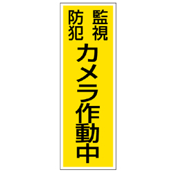 管理看板　防犯カメラ作動中
