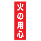 管理看板　火の用心