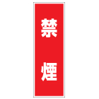 管理看板 禁煙