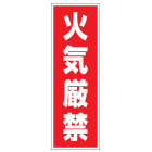 管理看板　火気厳禁