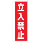 管理看板　立入禁止