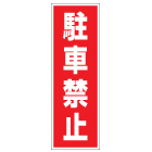 管理看板　駐車禁止