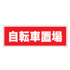 管理看板　自転車置場