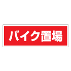 管理看板　バイク置場