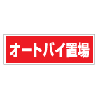 管理看板　オートバイ置場