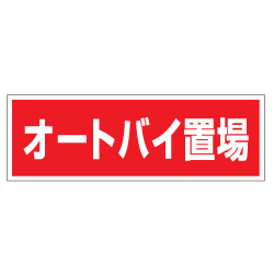 管理看板　オートバイ置場