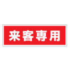 管理看板　来客専用