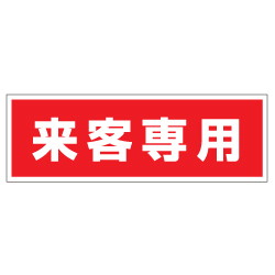 管理看板　来客専用