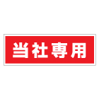 管理看板　当社専用