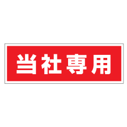 管理看板　当社専用