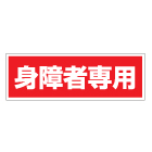 管理看板　身障者専用