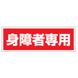 管理看板　身障者専用