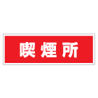 管理看板　喫煙所