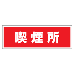 管理看板　喫煙所