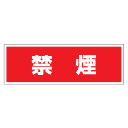 管理看板　禁煙