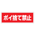 管理看板　ポイ捨て禁止