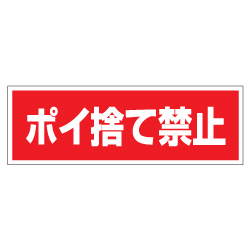 管理看板　ポイ捨て禁止