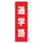 管理看板　通学路