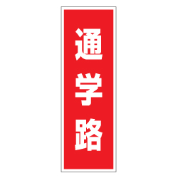 管理看板　通学路