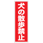 管理看板　犬の散歩禁止