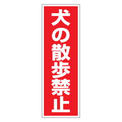 管理看板　犬の散歩禁止