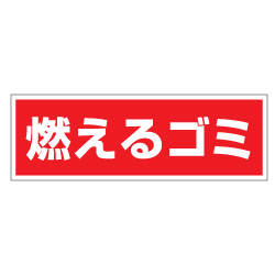管理看板　燃えるゴミ
