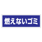 管理看板　燃えないゴミ