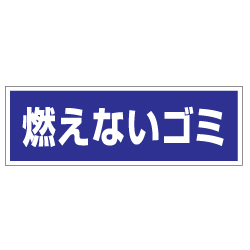管理看板　燃えないゴミ