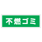 管理看板　不燃ゴミ