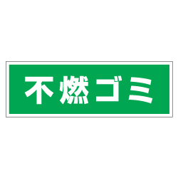 管理看板　不燃ゴミ