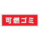 管理看板　可燃ゴミ