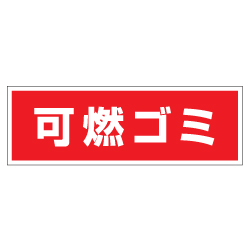 管理看板　可燃ゴミ