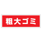 管理看板　粗大ゴミ