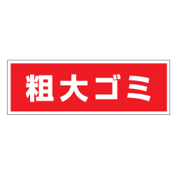 管理看板　粗大ゴミ