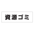 管理看板　資源ゴミ