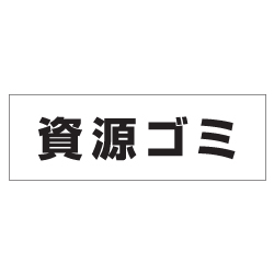 管理看板　資源ゴミ