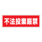 管理看板　不法投棄厳禁