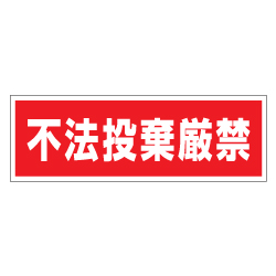 管理看板　不法投棄厳禁