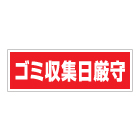 管理看板　ゴミ収集日厳守