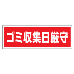 管理看板　ゴミ収集日厳守