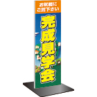 角柱タイプ