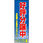 大型のぼりデザインNo.35