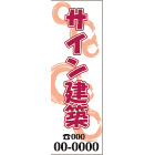 大型のぼりデザインNo.37