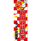 大型のぼりデザインNo.43