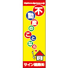 大型のぼりデザインNo.52