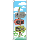 ミニのぼり