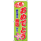 ミニのぼり