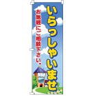 ミニのぼり