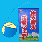 タペストリー<上下パイプ・ひも付き>
